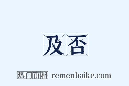 及否是什么意思的图片